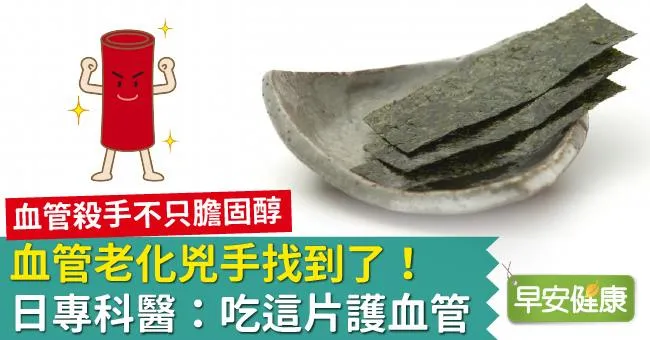 血管老化兇手找到了！日專科醫：吃這片護血管