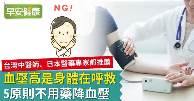 血壓高是身體在呼救！5原則不用藥降血壓