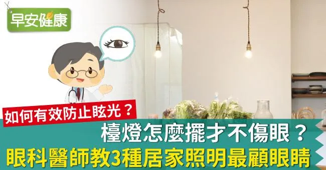 檯燈怎麼擺才不傷眼？眼科醫師教3種居家照明最顧眼睛