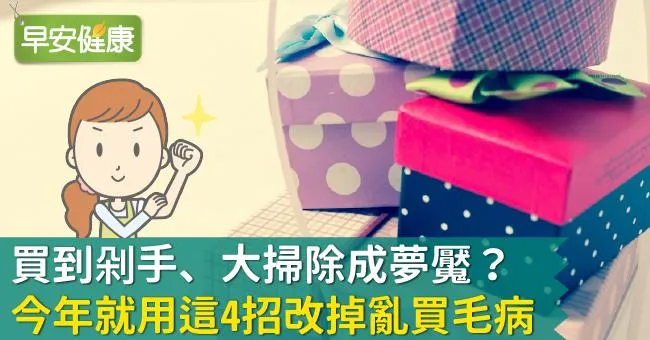 買到剁手、大掃除成夢魘？今年就用這4招改掉亂買毛病