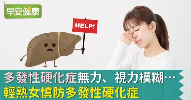 「多發性硬化症」無力、視力模糊…輕熟女慎防多發性硬化症