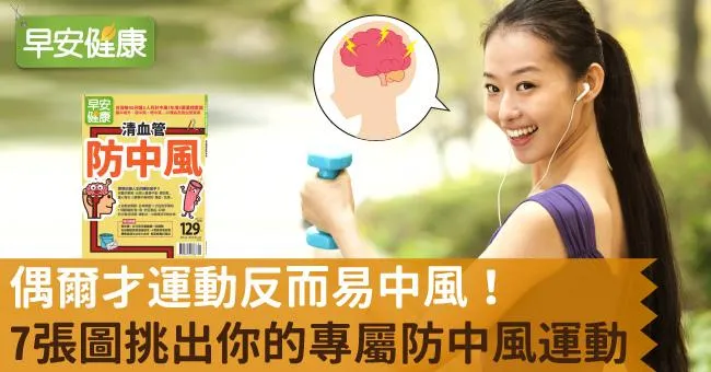 偶爾才運動反而易中風！7張圖挑出你的專屬防中風運動