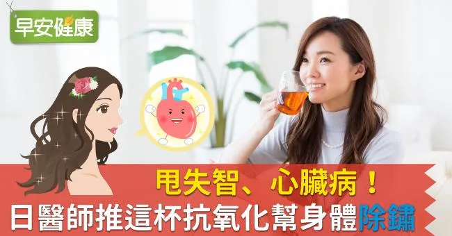 甩失智、心臟病！日醫師推這杯抗氧化幫身體「除鏽」