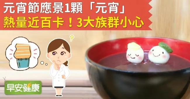 元宵節應景1顆「元宵」熱量近百卡！譚敦慈：別吃這款
