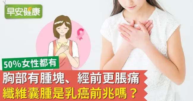 纖維囊腫是什麼？ 是乳癌前兆嗎？