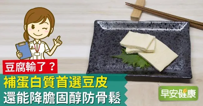豆腐輸了？補蛋白質首選豆皮，還能降膽固醇防骨鬆