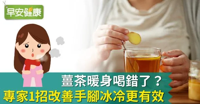 薑茶暖身喝錯了？專家1招改善手腳冰冷更有效