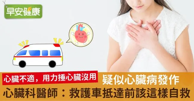 疑似心臟病發作，心臟科醫師：救護車抵達前該這樣自救