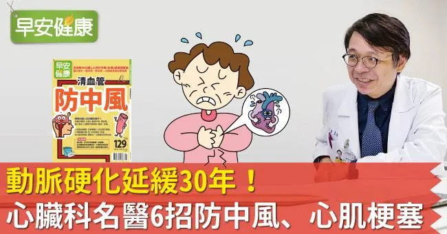 動脈硬化延緩30年！心臟科名醫6招防中風、心肌梗塞