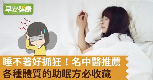 睡不著好抓狂！名中醫推薦各種體質的助眠方必收藏