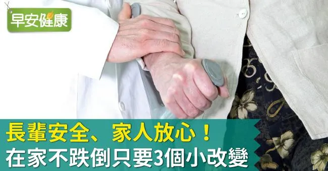 長輩安全、家人放心！在家不跌倒只要3個小改變