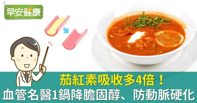 茄紅素吸收多4倍！血管名醫1鍋降膽固醇、防動脈硬化