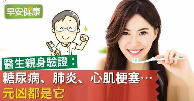 醫生親身驗證：糖尿病、肺炎、心肌梗塞…元凶都是它