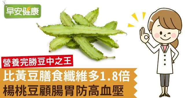 比黃豆膳食纖維多1.8倍，楊桃豆顧腸胃防高血壓