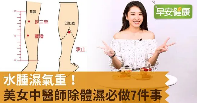 水腫濕氣重！美女中醫師除體濕必做7件事