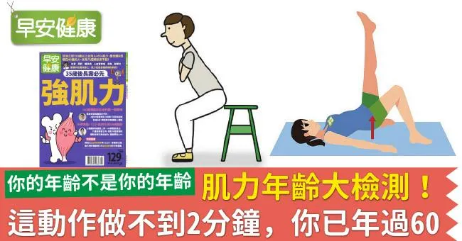 肌力年齡大檢測！這動作做不到2分鐘，你已年過60