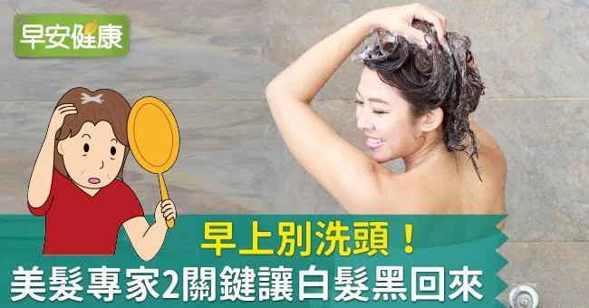 早上別洗頭！美髮專家2關鍵讓白髮黑回來
