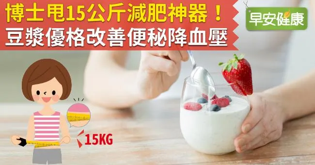博士甩15公斤減肥神器！豆漿優格改善便秘降血壓
