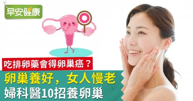 卵巢養好，女人慢老！婦科醫10招養卵巢