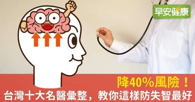 降40％風險！台灣十大名醫彙整，教你這樣防失智最好