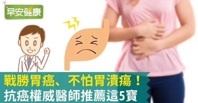 抗胃癌權威醫師推薦這5寶，戰勝胃癌、不怕胃潰瘍！
