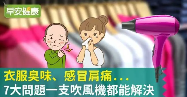 衣服臭味、感冒肩痛...7大問題一支吹風機都能解決