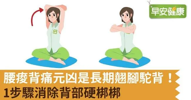 腰痠背痛元凶是長期翹腳駝背！1步驟消除背部硬梆梆