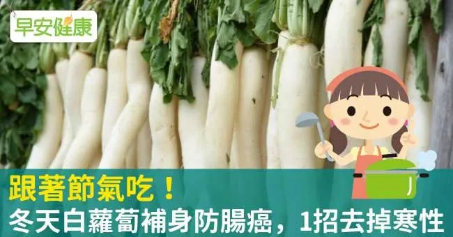 跟著節氣吃！冬天白蘿蔔補身防腸癌，1招去掉寒性