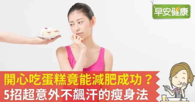 開心吃蛋糕竟能減肥成功？5招超意外不飆汗的瘦身法