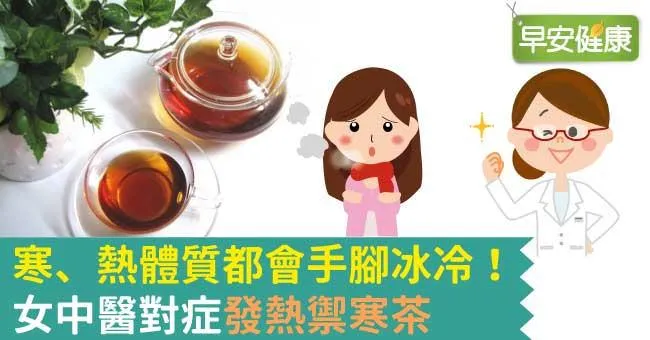 寒、熱體質都會手腳冰冷！女中醫對症「發熱禦寒茶」