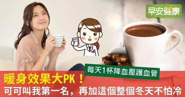 暖身效果大PK！可可叫我第一名，再加這個整個冬天不怕冷