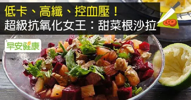 低卡、高纖、控血壓！超級抗氧化女王：甜菜根沙拉