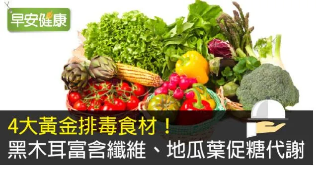 4大黃金排毒食材！黑木耳富含纖維、地瓜葉促糖代謝