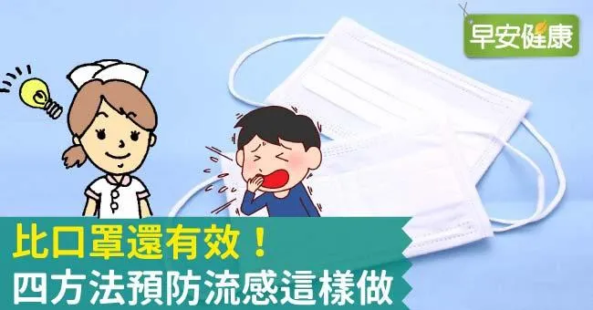 比口罩還有效！四方法預防流感這樣做