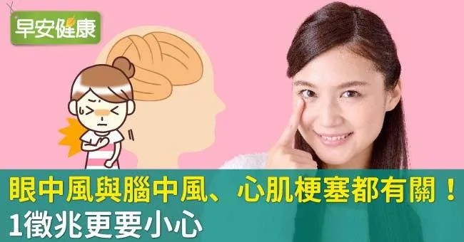 眼中風與腦中風、心肌梗塞都有關！1徵兆更要小心