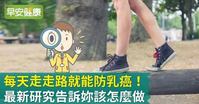 每天走走路就能防乳癌！最新研究告訴妳該怎麼做