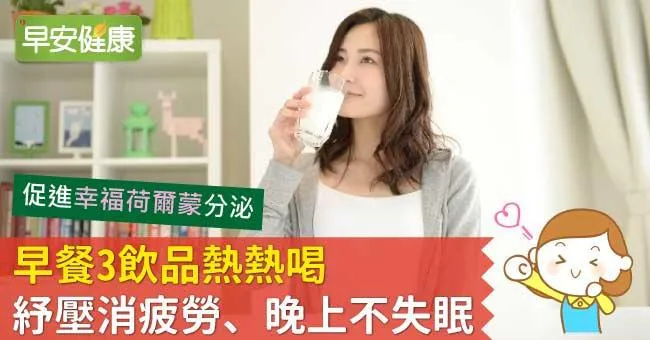 早餐3飲品熱熱喝，紓壓消疲勞、晚上不失眠