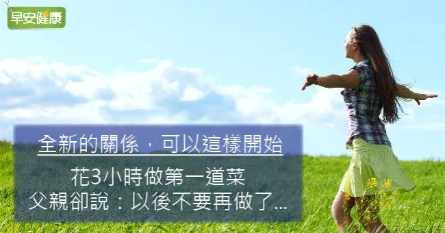 花3小時做第一道菜，父親卻說：以後不要再做了...