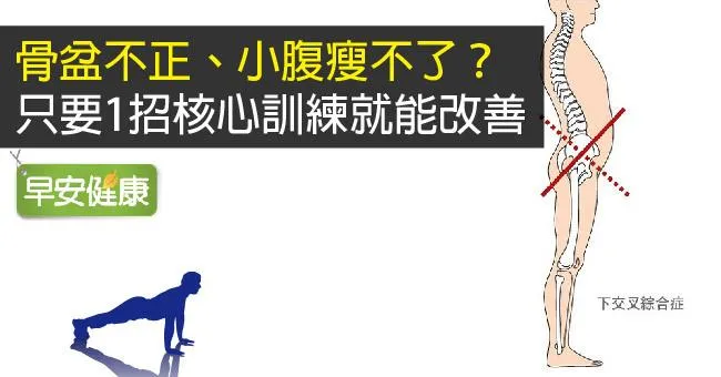 骨盆不正、小腹瘦不了？只要1招核心訓練就能改善