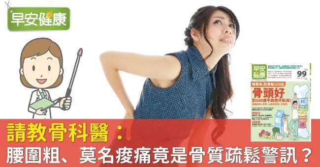 請教骨科醫：腰圍粗、莫名痠痛竟是骨質疏鬆警訊？