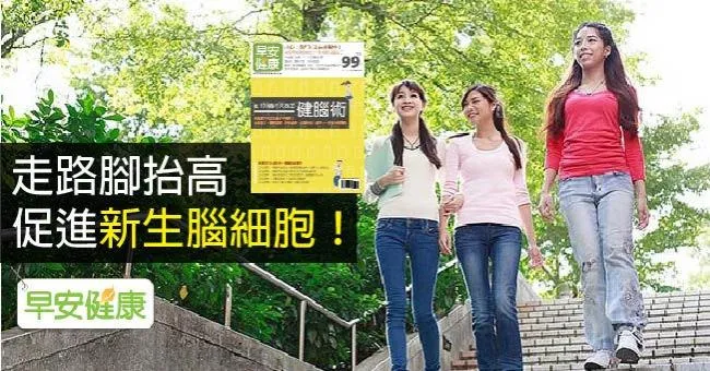 走路腳抬高，促進新生腦細胞！
