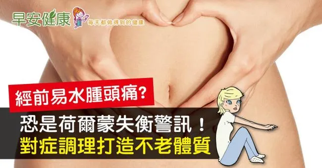 經前易水腫頭痛，恐是荷爾蒙失衡警訊！對症調理打造不老體質