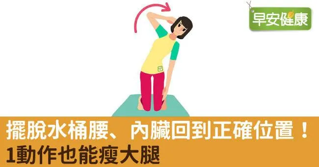 擺脫水桶腰、內臟回到正確位置！1動作也能瘦大腿