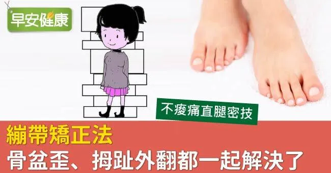 繃帶矯正法，骨盆歪、拇趾外翻都一起解決了