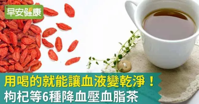 用喝的就能讓血液變乾淨！枸杞等6種降血壓血脂茶