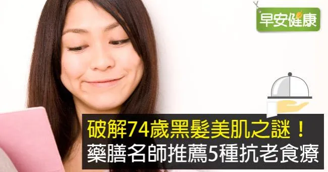破解74歲黑髮美肌之謎！藥膳名師推薦5種抗老食療