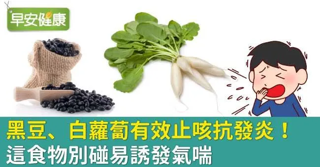 黑豆、白蘿蔔有效止咳抗發炎！這食物別碰易誘發氣喘