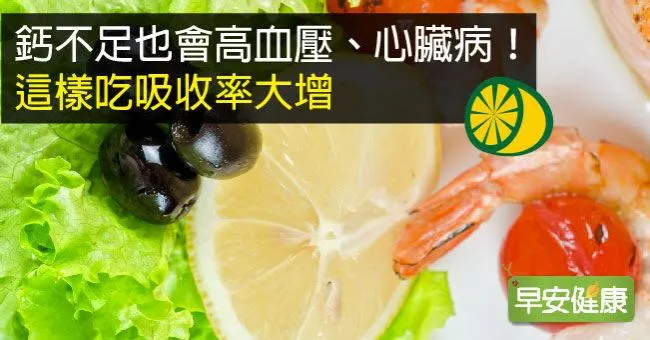 鈣不足也會高血壓、心臟病！這樣吃吸收率大增