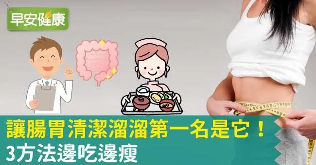 讓腸胃清潔溜溜第一名是它！3方法邊吃邊瘦