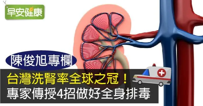 台灣洗腎率全球之冠！專家傳授4招做好全身排毒